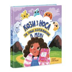 Детские книги - Книга «Детям об интимном Козы из носа и других ископаемых во мне» Анна Булгакова (9786170984449)