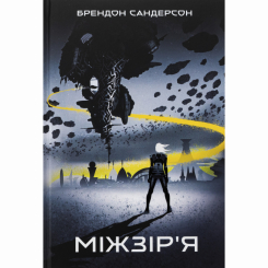 Підліткова література (14+ років) - Книжка «Міжзір'я» Брендон Сандерсон (9786178383275)