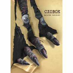 Комиксы, манга и книги о героях (7+ лет) - Книжка «Сховок» (9786178109691)