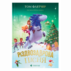 Художня література для дітей (7-13 років) - Книжка «Різдвозаврова пісня. Книга 4» Флетчер Том (9789664483572)