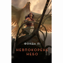 Книги для дорослих - Книжка «Невпокорене небо» Лі Фонда (9786178287627)