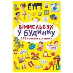 Детские книги - Книга «Виммельбух В доме» (9786175470909)