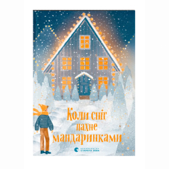 Художественная литература для детей (7-13 лет) - Книжка «Коли сніг пахне мандаринками» (9786176798491)