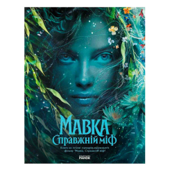 Комікси, манга та книги про героїв (7+ років) - Книжка «Мавка. Справжній міф»  (9786178773076)