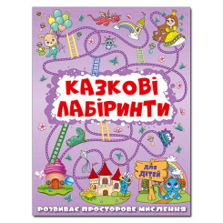 Розмальовки та актівітібуки (2-6 років) - Книжка «Казкові лабіринти для дітей. Бузкова» (9786175369661)