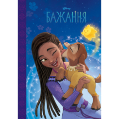 Классика детской литературы - Книжка «Бажання. Магічна колекція» (9789669439925)