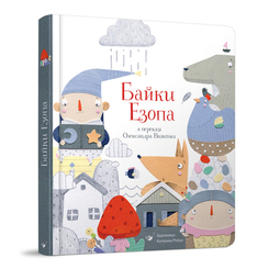Детские книги - Книга «Байки Эзопа» Александр Виженко, Екатерина Рейда (9789669152923)