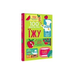 Дитячі книги - Книжка «100 фактів про їжу» Сем Бер, Рейчел Фірт, Роуз Голл, Еліс Джеймс, Джером Мартін (9786177820399)
