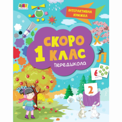 Учебная литература - Книжка «Інтерактивна книжка. Скоро 1 клас» Наталія Коваль (9786170963703) Учебная литература - Книжка «Інтерактивна книжка. Скоро 1 клас» Наталія Коваль (9786170963703)