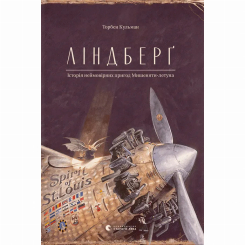 Художня література для дітей (7-13 років) - ​Книжка «Ліндберґ. Історія неймовірних пригод Мишеняти-летуна» (9786176792215)