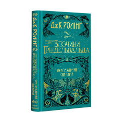Художественная литература для детей (7-13 лет) - ​Книжка «Фантастичні звірі: Злочини Ґріндельвальда. Оригінальний сценарій» Джоан Ролінґ (9786175851876)