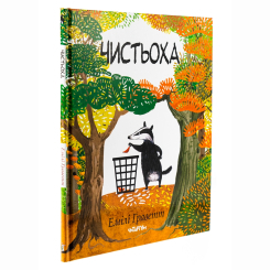 Книги-картинки для детей (2-6 лет) - Книжка «Чистьоха» Емілі Граветт (9786178093549) Книги-картинки для детей (2-6 лет) - Книжка «Чистьоха» Емілі Граветт (9786178093549)