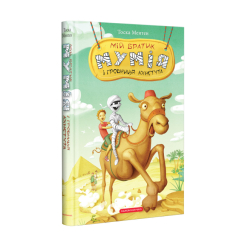 Художественная литература для детей (7-13 лет) - Книжка «Мій братик мумія і гробниця Ахнетута» Тоска Ментен (9786175851807) Художественная литература для детей (7-13 лет) - Книжка «Мій братик мумія і гробниця Ахнетута» Тоска Ментен (9786175851807)