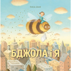 Детские книги - Книга «Пчела и я» Элисон Джей (9786177853274)