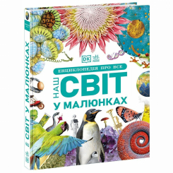 Познавательные книги (4-10 лет) - Книжка «Енциклопедії DK: Енциклопедія про все. Наш світ у малюнках» (9786170987754) Познавательные книги (4-10 лет) - Книжка «Енциклопедії DK: Енциклопедія про все. Наш світ у малюнках» (9786170987754)