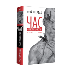 Книги для взрослых - Книжка «Час смертохристів: Міражі 2077 року» Юрій Щербак (9786175851616) Книги для взрослых - Книжка «Час смертохристів: Міражі 2077 року» Юрій Щербак (9786175851616)