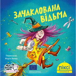 Книги-картинки для дітей (2-6 років) - Книжка «Зачаклована відьма» (9786177781461) Книги-картинки для дітей (2-6 років) - Книжка «Зачаклована відьма» (9786177781461)