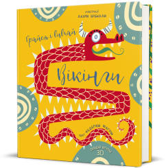 Пізнавальні книги (4-10 років) - ​Книжка «Грайся і вивчай. Вікінги» Федеріка Маґрін (9786177563692)