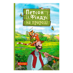 Художня література для дітей (7-13 років) - Книжка «Петсон і Фіндус на природі» Свен Нордквіст (9789661062862)