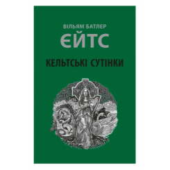 Книги для дорослих - Книжка «Кельтські сутінки» Вільям Батлер Єйтс (9786176642589)
