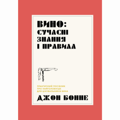 Книги для дорослих - Книжка «Вино: сучасні знання і правила» Джон Бонне (9786178023447) Книги для дорослих - Книжка «Вино: сучасні знання і правила» Джон Бонне (9786178023447)