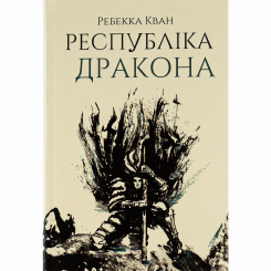 Книги для взрослых - Книжка «Республіка Дракона. Книга 2» Ребекка Кван (9786178023096) Книги для взрослых - Книжка «Республіка Дракона. Книга 2» Ребекка Кван (9786178023096)
