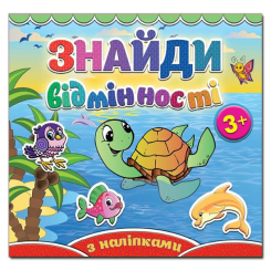 Раскраски и активитибуки (2-6 лет) - ​Книжка «Знайди відмінності з наліпками. Черепашка» (9786175364963)
