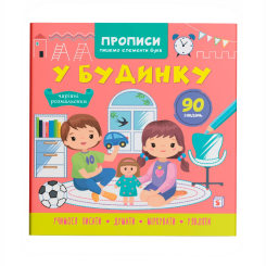 Навчальна література - Книжка «Прописи. Пишемо елементи букв. У будинку» (9786175474785)