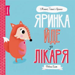 Книги-картинки для детей (2-6 лет) - Книжка «Мишко, Тишко і Яринка. Яринка йде до лікаря» Ровена Бліт (9786177853021) Книги-картинки для детей (2-6 лет) - Книжка «Мишко, Тишко і Яринка. Яринка йде до лікаря» Ровена Бліт (9786177853021)