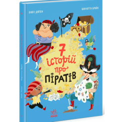 Книги-картинки для дітей (2-6 років) - Книжка «Сім історій про піратів» Олівер Дюпен (9786170989567)