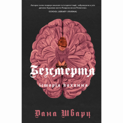 Книги для взрослых - Книжка «Безсмертя» Дана Шварц (9786178287047)