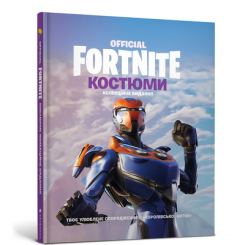Дитячі книги - Книжка «Fortnite official Костюми» колекційне видання (9786177940059)