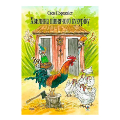 Художественная литература для детей (7-13 лет) - Книжка «Хвилина півнячого кукуріку» Свен Нордквіст (9789661028202)