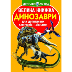 Дитячі книги - Книжка «Велика книга Динозаври» українською (9789669369222)