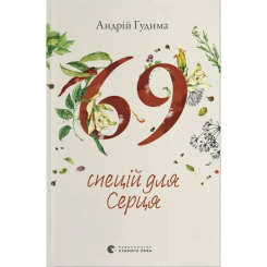 Книги для взрослых - ​Книжка «69 спецій для Серця» Андрій Гудима (9789664481714)