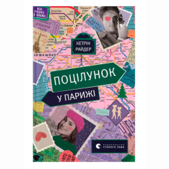 Книги для дорослих - Книжка «Поцілунок у Парижі» Кетрін Райдер (9789664480595)
