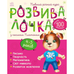 Навчальна література - Книжка «Розвивалочка з песиком Платоном. 4-5 років» (9786170980007)
