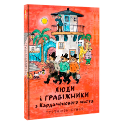 Художественная литература для детей (7-13 лет) - ​Книжка «Люди і грабіжники з Кардамонового міста» Турбйорн Еґнер (9786178439798)