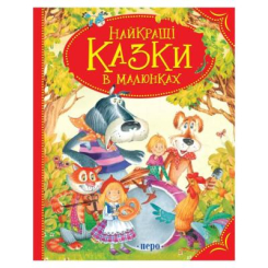 Дитячі книги - Книжка «Найкращі казки в малюнках» (98829)