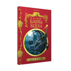Художня література для дітей (7-13 років) - ​Книжка «Казки барда Бідла» Джоан Ролінґ (9786175852736)