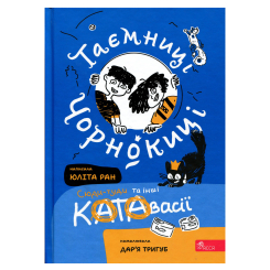 Художественная литература для детей (7-13 лет) - Книжка «Таємниці Чорнокиці. Сюди-туди та інші катавасії» Юліта Ран (9786178510015)