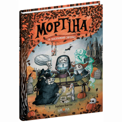 Художественная литература для детей (7-13 лет) - ​Книжка «Мортіна і захопливий сюрприз» Барбара Кантіні (9789664298732)