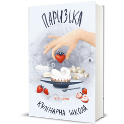 Книги для дорослих - Книжка «Паризька кулінарна школа» Софі Бемон (9786178286804) Книги для дорослих - Книжка «Паризька кулінарна школа» Софі Бемон (9786178286804)