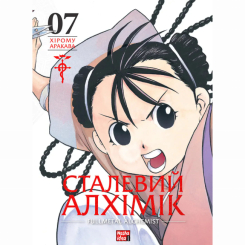Комікси, манга та книги про героїв (7+ років) - ​Книжка «Сталевий Алхімік. Том 7» Хірому Аракава (9786178516680)