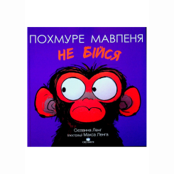 Книги-картинки для детей (2-6 лет) - Книжка «Похмуре мавпеня. Не бійся» Сюзанна Ленг (9786178093624) Книги-картинки для детей (2-6 лет) - Книжка «Похмуре мавпеня. Не бійся» Сюзанна Ленг (9786178093624)