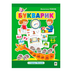 Учебная литература - Книжка «Букварик. Абетка дошколярика» Валентина Рожнів (9789661058902)