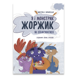 Детские книги - Книга «Я и монстрик Жоржик Как общаться» Анастасия Варнавская (9786170039842)
