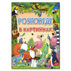Книги-картинки для детей (2-6 лет) - ​Книжка «Розповіді в картинках» (9786175368985)