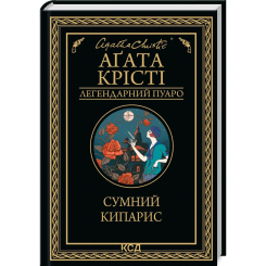 Книги для взрослых - Книжка «Сумний кипарис» Аґата Крісті (9786171299368)