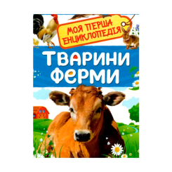 Детские книги - Книга «Животные фермы Моя первая энциклопедия» (121541)